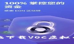 如何安全快捷地下载VOC虚拟币APP：全面指南