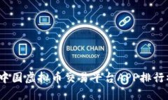 2023年中国虚拟币交易平台APP排行榜及详解