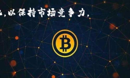 企业如何看待加密货币：态度、挑战与未来趋势

加密货币, 企业态度, 区块链, 投资趋势, 财务管理/guanjianci

随着科技的不断进步与金融体系的演变，加密货币近年来受到越来越多企业的关注。从最初的比特币到如今众多的稳定币和以太坊，企业对加密货币的态度也经历了显著的变化。本文将深入探讨企业对加密货币的态度及其背后的原因，同时讨论企业在投资和采用加密货币时所面临的挑战，以及未来的发展趋势。

1. 企业对加密货币的态度表现

企业对于加密货币的态度可以大致分为三类：积极拥抱、谨慎观望和拒绝接受。对于一些科技公司和金融机构而言，加密货币被视为财务创新和商业机会。这些公司不仅投资于加密货币，还利用区块链技术改善其业务流程。如特斯拉和Square等公司已将比特币作为资产的一部分。此外，企业尝试通过接受加密货币进行支付，以吸引年轻消费者。

另一方面，一些企业则对加密货币持谨慎态度。由于加密货币市场的波动性极大，许多传统企业更加关注资产的稳定性。他们可能会考虑采用加密货币，但会采取逐步试验的方法，以降低风险。这种态度体现在一些大型银行和投资公司对加密货币的研究和分析上，他们在尝试理解这一新兴市场的同时，也在为客户提供咨询支持。

最后，部分企业出于安全和合规风险的考虑，选择完全拒绝加密货币。他们对于与加密货币相关的法律法规和市场监管持悲观态度。这在许多传统行业中尤为明显，比如保险和公用事业，在这些行业中，企业普遍对不稳定的市场感到担忧。

2. 企业采用加密货币的优势与利益

尽管存在不同的态度，企业采用加密货币依然能够带来诸多优势。首先，加密货币可以降低跨境支付的成本。传统的银行跨境转账通常需要耗费高昂的手续费和时间，而利用区块链技术的加密货币则为企业提供了更加快速和低成本的支付方案。

其次，加密货币的去中心化特性可提升交易的安全性与透明度。企业采用加密货币付款后，这些交易记录将被永久保留在区块链上，难以被篡改。这种透明性对于监管合规以及公司内部管理都有积极的作用。

此外，接受加密货币作为支付方式可以帮助企业吸引新客户。年轻的消费群体更倾向于使用新兴科技，若企业能够提供多样化的支付选项，便更能满足现代消费者的需求，从而提升品牌的吸引力。各类新兴市场也表现出对加密货币的强烈兴趣，企业通过进入这些市场可能会获得新的商业机会。

3. 企业面临的挑战与风险

尽管加密货币具有诸多优势，但企业在其采用过程中也面临不少挑战和风险。首先，加密货币的波动性是最大的风险之一。由于价格波动不定，企业在资金管理和财务规划时会面临利息和价值的风险。这在财务报表中造成的不确定性会带来许多负担。

其次，加密货币的监管政策仍未明确，这使得许多企业在业务战略上感到困惑。各国对加密货币的态度迥然不同，有些国家采取严格的禁令措施，而有些则相对宽松。缺乏一致的国际监管标准使得企业在跨国业务中面临合规风险。

此外，安全问题也是企业考虑加密货币时的重要因素。尽管区块链本身具有高度安全性，但加密货币交易平台和钱包在历史上曾遭到多次黑客攻击，导致客户资产被盗。企业必须非常谨慎地选择交易平台和安全措施，以保护自己和客户的资金。

4. 加密货币与区块链技术的结合

许多企业正在探索如何将加密货币与区块链技术相结合，以提高商业效率。例如，企业可以利用区块链技术创建智能合约，从而在只有在满足一定条件时自动触发交易和支付。这种自执行合约增强了业务流程的效率并减少中介的参与。

此外，区块链技术的透明性使得供应链管理变得更加高效。通过将每个环节都记录在区块链上，企业能够实时追踪产品的生产和运输状态，确保产品质量的一致性，并库存管理。这在现代商业环境中显得尤为重要。

很多大型企业开始投资于区块链初创公司，寻求通过合作来加速自身的数字化转型。这种合作不仅能够降低企业内部开发区块链应用的成本，还能借助创新技术推动业务发展。

5. 投资加密货币的潜在回报与风险

对企业来说，投资加密货币有可能带来丰厚的回报。许多企业在加密货币市场的牛市中获得了显著的收益，尤其是一些早期投资者。当比特币在2017年突破历史高点时，许多持有该资产的公司实现了巨大的资本增值。这使得越来越多的企业认为，加密货币可以作为一个有效的资产多样化工具。

然而，投资加密货币的风险依然不可忽视。市场的不稳定性使得短期内价值可能贬值。此外，企业需要承受来自市场情绪的波动，这会对企业的财务表现带来直接影响。

如果企业选择投资加密货币，则需要建立一套稳健的投资策略，包括合理分散投资、设定投资期限以及持续监控市场动态等。在法律和合规的背景下，寻求财务顾问的专业建议也是非常重要的，以帮助企业在快速变动的市场中做出明智的决策。

6. 未来趋势：企业与加密货币的共生关系

展望未来，企业与加密货币的关系将进一步深化。随着主流金融机构逐渐接受加密货币，市场将趋于成熟，企业逐步走向理性投资。与此同时，加密货币和区块链技术的不断发展将推动业务创新，为企业提供全新的商业模式。

特别是在金融科技领域，数字货币可能成为未来支付的重要方式。国家央行数字货币（CBDC）的推出将进一步改变企业的财务管理。企业需积极适应这些变化，以保持市场竞争力。

此外，随着消费者对加密货币认知度的提升，企业未来将面临新的机遇与挑战。利用加密货币吸引新客户、改善客户体验将是企业实施战略的重要一环。

总的来说，企业对加密货币的态度反映了现代商业环境与技术创新的结合。在面对挑战与机遇时，企业必须灵活调整自身战略，以应对未来的变化。