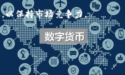 企业如何看待加密货币：态度、挑战与未来趋势

加密货币, 企业态度, 区块链, 投资趋势, 财务管理/guanjianci

随着科技的不断进步与金融体系的演变，加密货币近年来受到越来越多企业的关注。从最初的比特币到如今众多的稳定币和以太坊，企业对加密货币的态度也经历了显著的变化。本文将深入探讨企业对加密货币的态度及其背后的原因，同时讨论企业在投资和采用加密货币时所面临的挑战，以及未来的发展趋势。

1. 企业对加密货币的态度表现

企业对于加密货币的态度可以大致分为三类：积极拥抱、谨慎观望和拒绝接受。对于一些科技公司和金融机构而言，加密货币被视为财务创新和商业机会。这些公司不仅投资于加密货币，还利用区块链技术改善其业务流程。如特斯拉和Square等公司已将比特币作为资产的一部分。此外，企业尝试通过接受加密货币进行支付，以吸引年轻消费者。

另一方面，一些企业则对加密货币持谨慎态度。由于加密货币市场的波动性极大，许多传统企业更加关注资产的稳定性。他们可能会考虑采用加密货币，但会采取逐步试验的方法，以降低风险。这种态度体现在一些大型银行和投资公司对加密货币的研究和分析上，他们在尝试理解这一新兴市场的同时，也在为客户提供咨询支持。

最后，部分企业出于安全和合规风险的考虑，选择完全拒绝加密货币。他们对于与加密货币相关的法律法规和市场监管持悲观态度。这在许多传统行业中尤为明显，比如保险和公用事业，在这些行业中，企业普遍对不稳定的市场感到担忧。

2. 企业采用加密货币的优势与利益

尽管存在不同的态度，企业采用加密货币依然能够带来诸多优势。首先，加密货币可以降低跨境支付的成本。传统的银行跨境转账通常需要耗费高昂的手续费和时间，而利用区块链技术的加密货币则为企业提供了更加快速和低成本的支付方案。

其次，加密货币的去中心化特性可提升交易的安全性与透明度。企业采用加密货币付款后，这些交易记录将被永久保留在区块链上，难以被篡改。这种透明性对于监管合规以及公司内部管理都有积极的作用。

此外，接受加密货币作为支付方式可以帮助企业吸引新客户。年轻的消费群体更倾向于使用新兴科技，若企业能够提供多样化的支付选项，便更能满足现代消费者的需求，从而提升品牌的吸引力。各类新兴市场也表现出对加密货币的强烈兴趣，企业通过进入这些市场可能会获得新的商业机会。

3. 企业面临的挑战与风险

尽管加密货币具有诸多优势，但企业在其采用过程中也面临不少挑战和风险。首先，加密货币的波动性是最大的风险之一。由于价格波动不定，企业在资金管理和财务规划时会面临利息和价值的风险。这在财务报表中造成的不确定性会带来许多负担。

其次，加密货币的监管政策仍未明确，这使得许多企业在业务战略上感到困惑。各国对加密货币的态度迥然不同，有些国家采取严格的禁令措施，而有些则相对宽松。缺乏一致的国际监管标准使得企业在跨国业务中面临合规风险。

此外，安全问题也是企业考虑加密货币时的重要因素。尽管区块链本身具有高度安全性，但加密货币交易平台和钱包在历史上曾遭到多次黑客攻击，导致客户资产被盗。企业必须非常谨慎地选择交易平台和安全措施，以保护自己和客户的资金。

4. 加密货币与区块链技术的结合

许多企业正在探索如何将加密货币与区块链技术相结合，以提高商业效率。例如，企业可以利用区块链技术创建智能合约，从而在只有在满足一定条件时自动触发交易和支付。这种自执行合约增强了业务流程的效率并减少中介的参与。

此外，区块链技术的透明性使得供应链管理变得更加高效。通过将每个环节都记录在区块链上，企业能够实时追踪产品的生产和运输状态，确保产品质量的一致性，并库存管理。这在现代商业环境中显得尤为重要。

很多大型企业开始投资于区块链初创公司，寻求通过合作来加速自身的数字化转型。这种合作不仅能够降低企业内部开发区块链应用的成本，还能借助创新技术推动业务发展。

5. 投资加密货币的潜在回报与风险

对企业来说，投资加密货币有可能带来丰厚的回报。许多企业在加密货币市场的牛市中获得了显著的收益，尤其是一些早期投资者。当比特币在2017年突破历史高点时，许多持有该资产的公司实现了巨大的资本增值。这使得越来越多的企业认为，加密货币可以作为一个有效的资产多样化工具。

然而，投资加密货币的风险依然不可忽视。市场的不稳定性使得短期内价值可能贬值。此外，企业需要承受来自市场情绪的波动，这会对企业的财务表现带来直接影响。

如果企业选择投资加密货币，则需要建立一套稳健的投资策略，包括合理分散投资、设定投资期限以及持续监控市场动态等。在法律和合规的背景下，寻求财务顾问的专业建议也是非常重要的，以帮助企业在快速变动的市场中做出明智的决策。

6. 未来趋势：企业与加密货币的共生关系

展望未来，企业与加密货币的关系将进一步深化。随着主流金融机构逐渐接受加密货币，市场将趋于成熟，企业逐步走向理性投资。与此同时，加密货币和区块链技术的不断发展将推动业务创新，为企业提供全新的商业模式。

特别是在金融科技领域，数字货币可能成为未来支付的重要方式。国家央行数字货币（CBDC）的推出将进一步改变企业的财务管理。企业需积极适应这些变化，以保持市场竞争力。

此外，随着消费者对加密货币认知度的提升，企业未来将面临新的机遇与挑战。利用加密货币吸引新客户、改善客户体验将是企业实施战略的重要一环。

总的来说，企业对加密货币的态度反映了现代商业环境与技术创新的结合。在面对挑战与机遇时，企业必须灵活调整自身战略，以应对未来的变化。