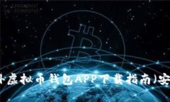 最安全的国外虚拟币钱包APP下载指南（安卓用户