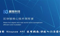 全面解析 Binance API 使用指南：快速入门与实战案