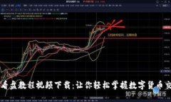 虚拟币看盘教程视频下载：让你轻松掌握数字货