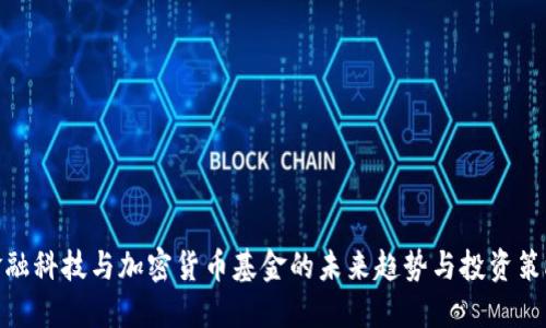 金融科技与加密货币基金的未来趋势与投资策略