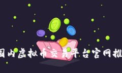 2023年国内虚拟币交易平台官网推荐与分析