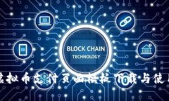 优质虚拟币支付页面模板下载与使用指南