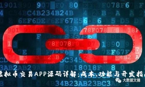 虚拟币交易APP源码详解：成本、功能与开发指南