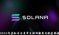 2023年虚拟币交易平台源码解析与搭建指南