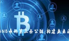 深入探讨BNB币的第三条公链：构建未来区块链生