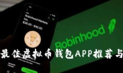  2023年最佳虚拟币钱包APP推荐与使用指南