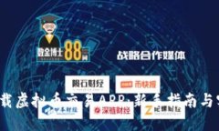  如何下载虚拟币交易APP：新手指南与实用技巧
