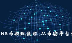 详细解析BNB币提现流程：从币安平台到您的钱包