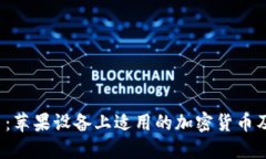  探索虚拟币：苹果设备上适用的加密货币及其使