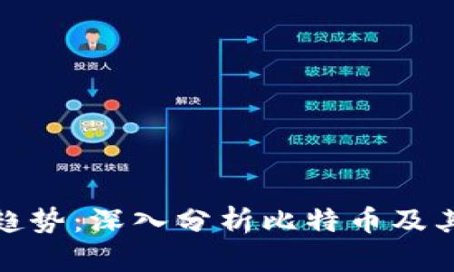 加密货币趋势：深入分析比特币及其未来发展