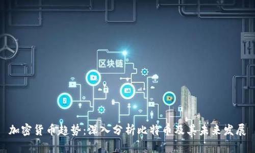 加密货币趋势：深入分析比特币及其未来发展