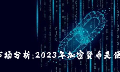 加密货币市场分析：2023年加密货币是便宜还是贵？