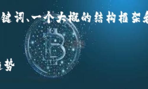 注意：由于内容的长度限制，下面提供的是、关键词、一个大概的结构框架和一些开头内容，您可以根据需要进一步扩展。


美图加密货币：数字艺术时代的崛起与未来趋势