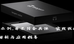 注意：以下内容只是一个示例，并不符合具体