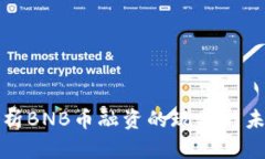 深入解析BNB币融资的现状与未来发展