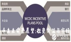 BNB币未来前景展望：投资价值与市场分析