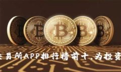 2023年虚拟币交易所APP排行榜前十，为投资者提供