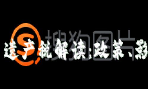 韩国加密货币遗产税解读：政策、影响与未来展望