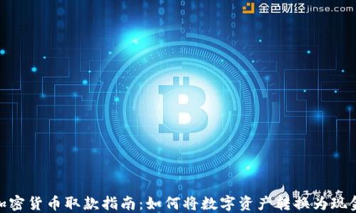 
加密货币取款指南：如何将数字资产转换为现金