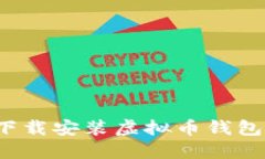 如何在手机上下载安装虚拟币钱包应用？完整指