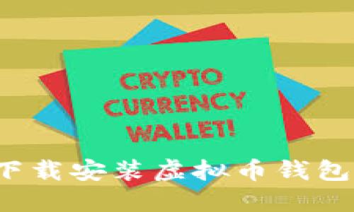 如何在手机上下载安装虚拟币钱包应用？完整指南