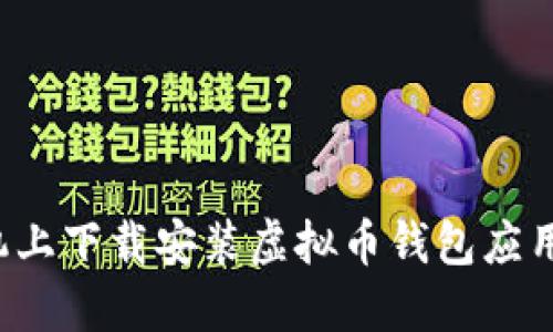 如何在手机上下载安装虚拟币钱包应用？完整指南