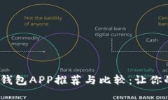 2023年最新虚拟币钱包APP推荐与比较：让你的数字