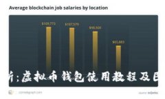 全面解析：虚拟币钱包使用教程及图片大全
