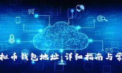 如何创建虚拟币钱包地址：详细指南与常见问题