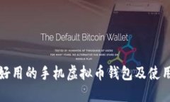 推荐好用的手机虚拟币钱包及使用指南
