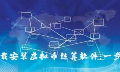 如何下载安装虚拟币结算软件：一步步指南