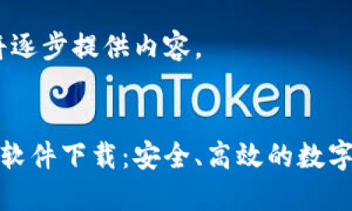由于内容较长，我将逐步提供内容。

  
中国加密货币钱包软件下载：安全、高效的数字资产管理解决方案