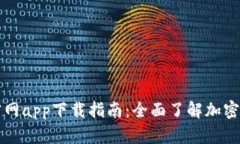 币安 Binance 官网app下载指南：全面了解加密货币