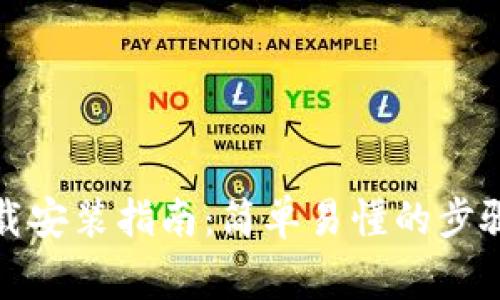 数字钱包下载安装指南：简单易懂的步骤与注意事项