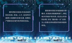 数字钱包下载安装指南：简单易懂的步骤与注意