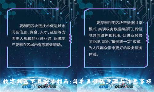 数字钱包下载安装指南：简单易懂的步骤与注意事项