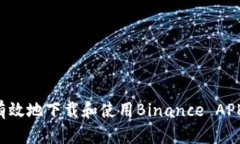 如何安全有效地下载和使用Binance APK：完整指南