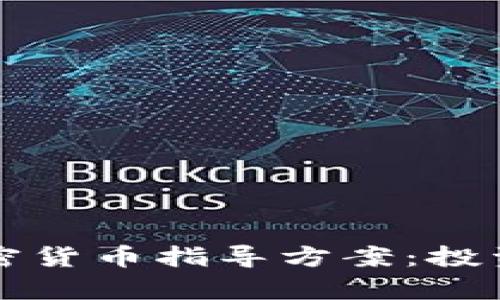全面解析加密货币指导方案：投资者必备指南