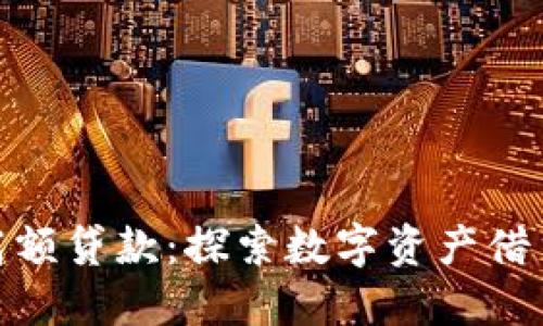 加密货币高额贷款：探索数字资产借贷的新机遇