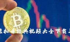 全面解析虚拟币经典视频大全下载与投资策略