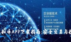 2023年最佳虚拟币APP下载指南：安全交易与投资的