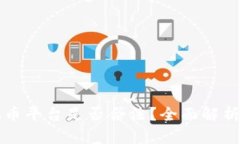 比特币虚拟币平台是否合法？全面解析与法律指