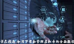 详尽指南：如何下载和管理虚拟币的全面教程