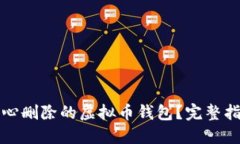 如何找回不小心删除的虚拟币钱包？完整指南与