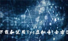如何下载和使用Tyc虚拟币：全方位指南