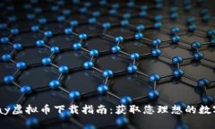 CBRPay虚拟币下载指南：获取您理想的数字钱包